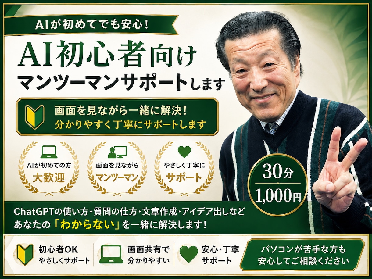 AI初心者向けマンツーマンサポートします AIが初めてでも安心！画面を見ながら一緒に解決します イメージ1