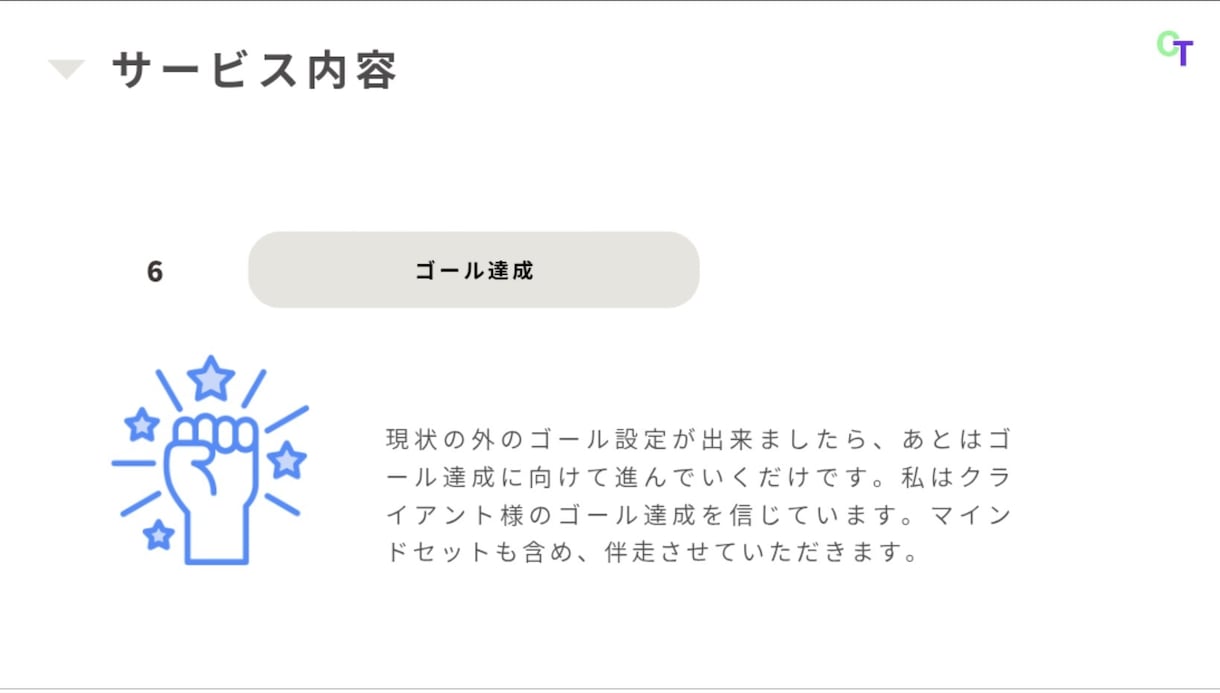 コーチングにて現状の外のゴール設定を一緒に行います 本当に今のままでいいですか？人生を加速させましょう！ イメージ10