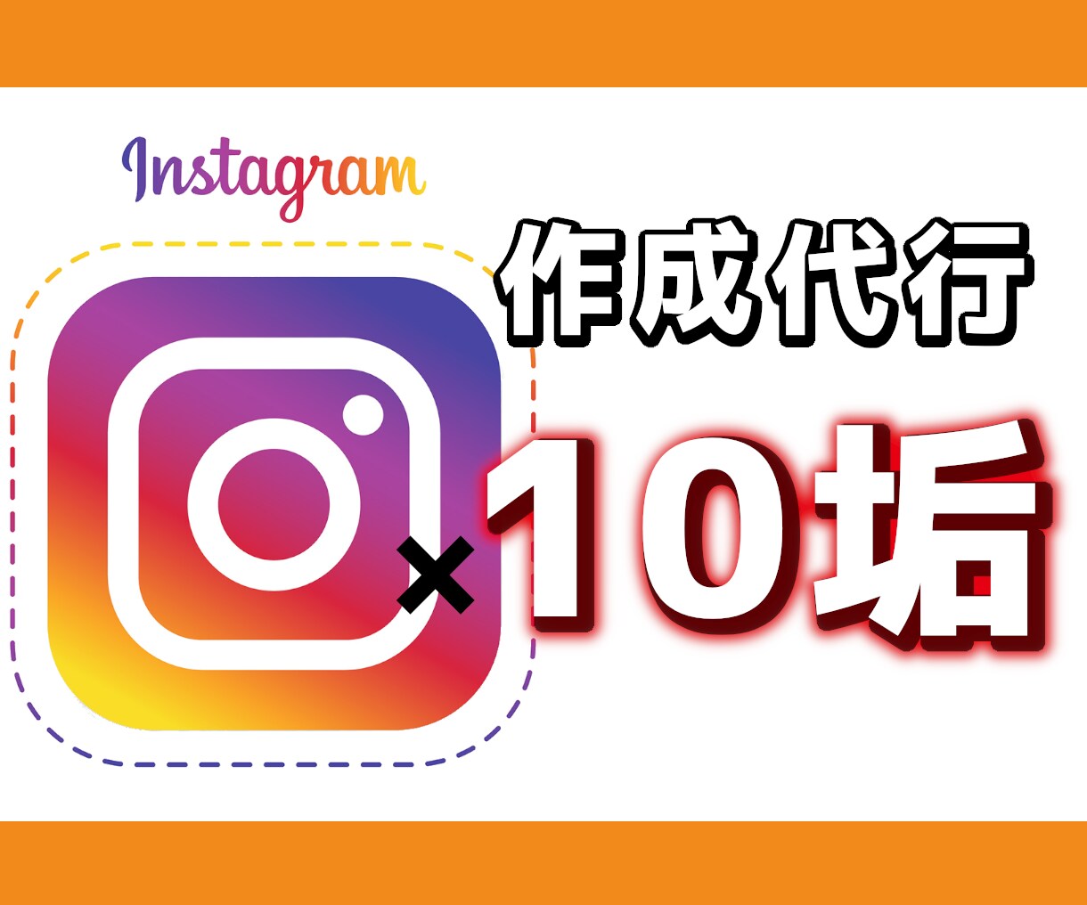 Instagramアカウント×10個作成代行します 最安値挑戦◆インスタ1垢500円～ イメージ1