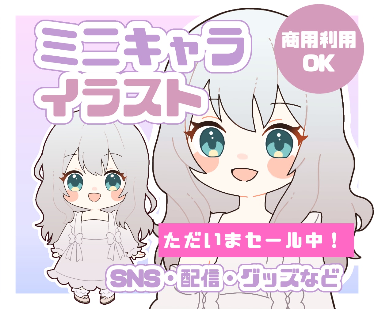 ただいまセール中！かわいいミニキャラ描きます SNS・配信・グッズに♡かわいいをぎゅっと詰め込みます！ イメージ1