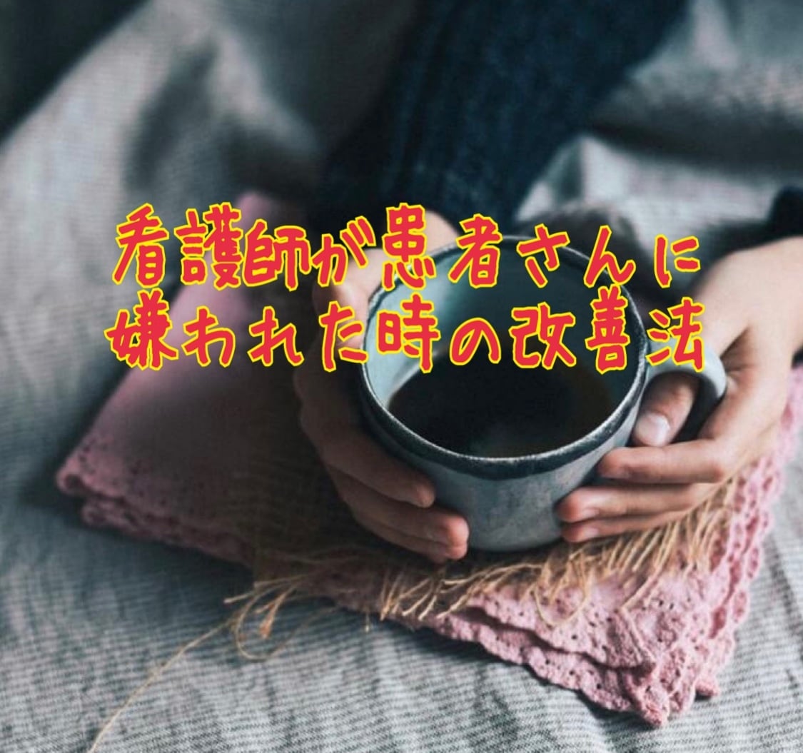 患者さんとのトラブル。困った時の対処法教えます 〜看護師カウンセラーがやって効果のあった小ワザ教えます〜 イメージ1