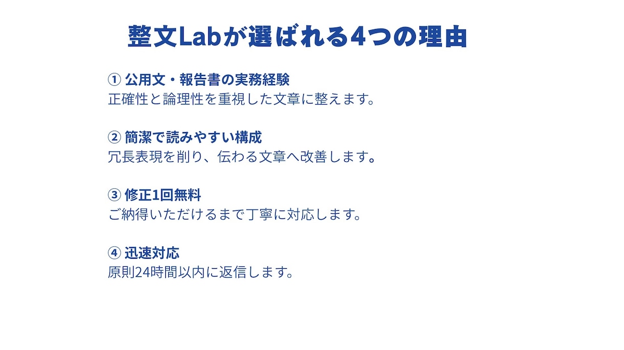 公用文・提案書・報告書を分かりやすく添削しますます 「通らない文章」を「通る文章」に改善します。 イメージ2