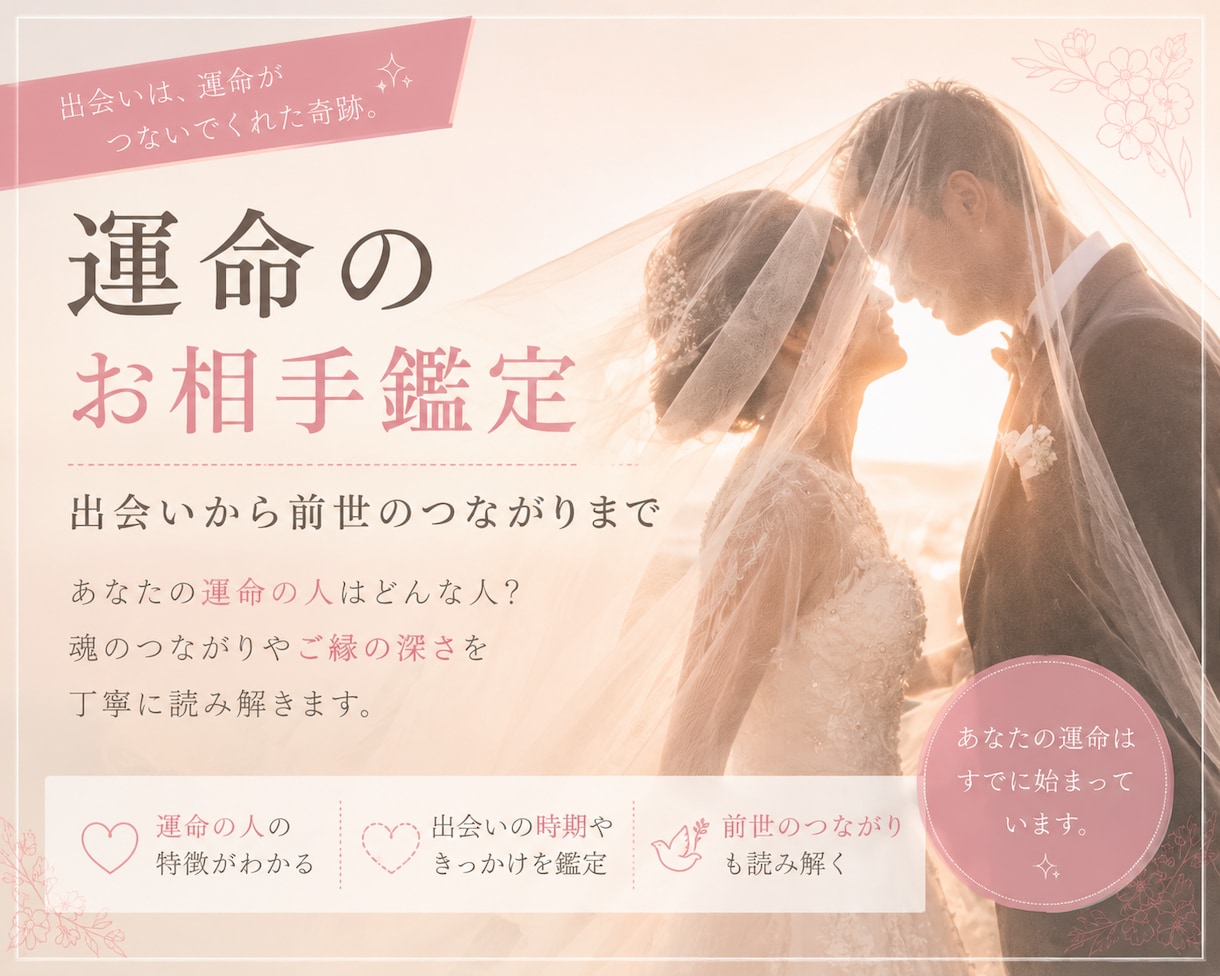 運命の人の特徴と出会いまで霊視します 魂が引き合う相手を解き明かし、喜びのステージへ イメージ1