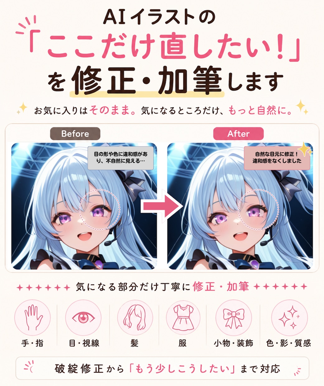 AIイラストの「ここだけ」を修正・加筆します お気に入りはそのまま、気になる部分だけ自然に イメージ1