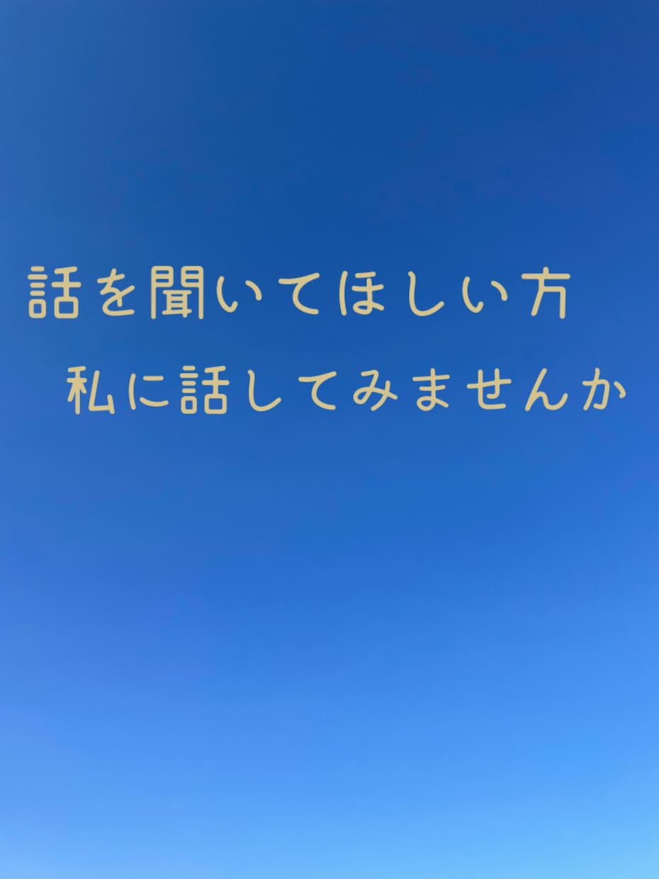 とにかく話を聞いてほしい方、私がお相手します 一人暮らしの方大歓迎！愚痴、自慢話などなんでも聞きます！ イメージ1