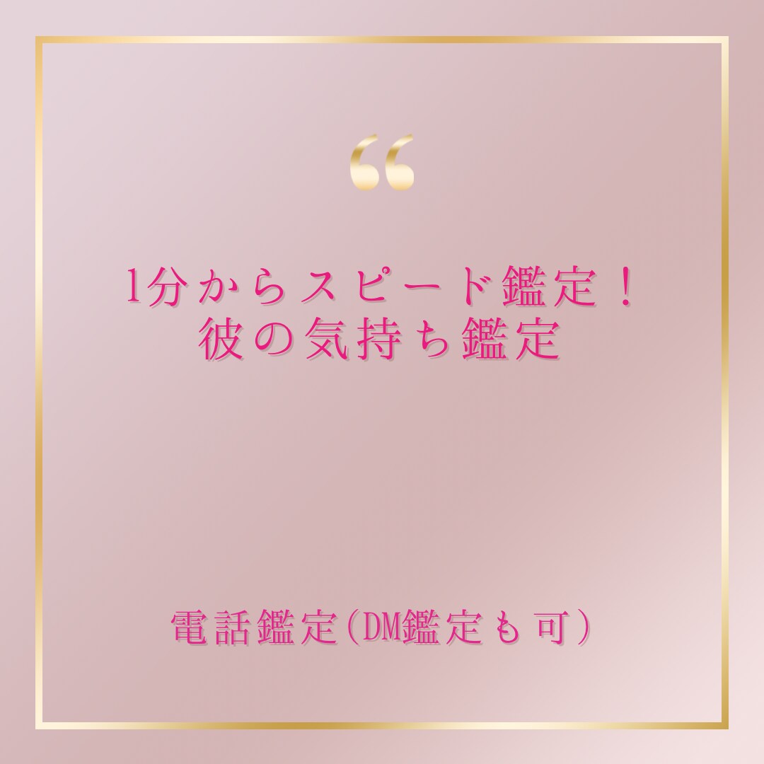 1分からスピード鑑定！彼の気持ちみます つい鑑定が長引いてしまう人に超おすすめ！DM鑑定可 イメージ1