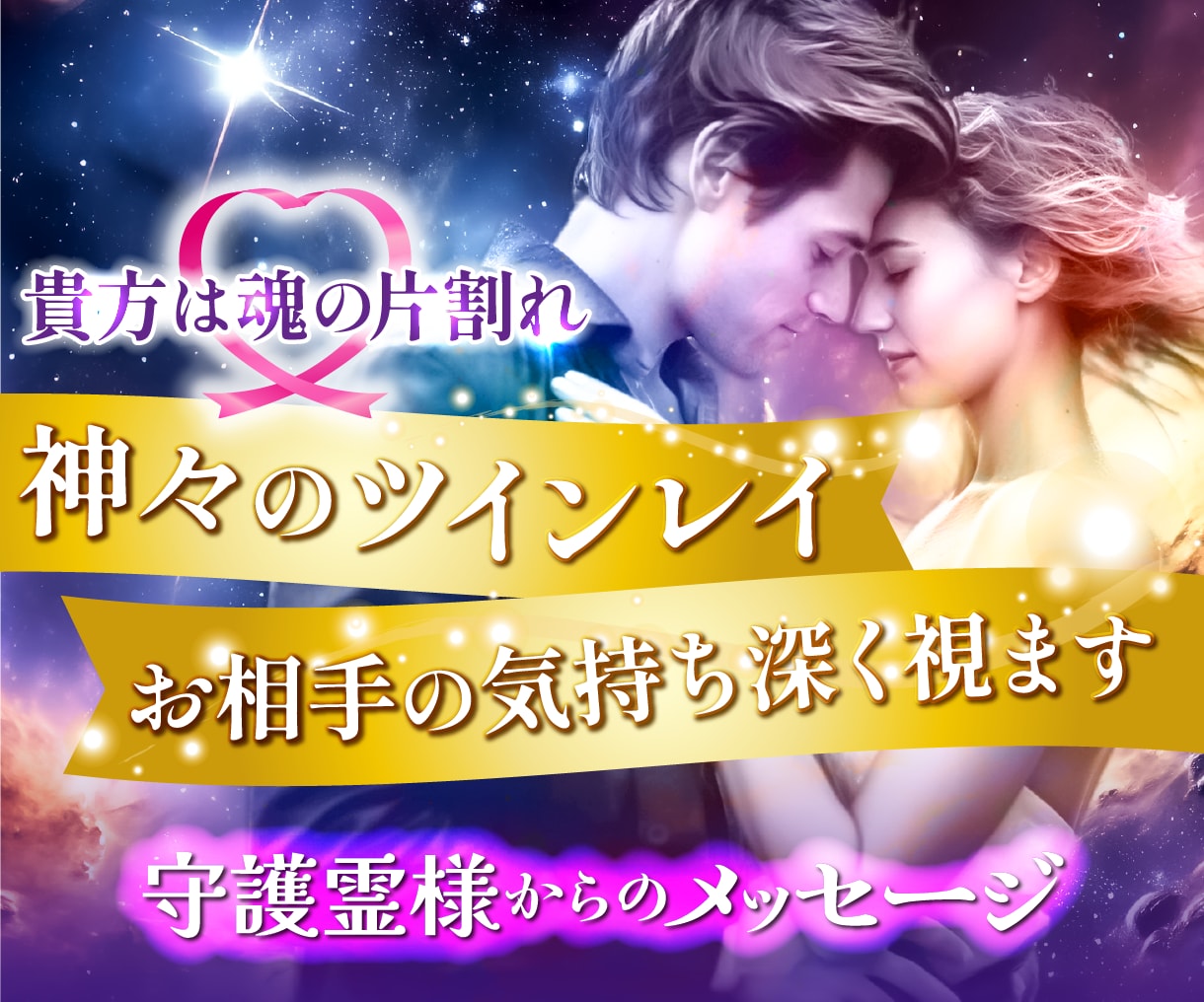 ツインレイ♡秘密♡複雑愛♡相手の気持ち霊視します 10分〜復縁♡秘密の恋♡ツインレイ？相手の本音♡彼は何思う？ イメージ1