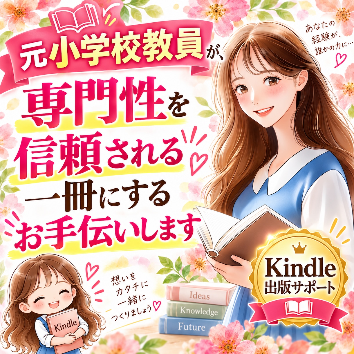 士業・講師業向け｜あなたを"著者"にします 元小学校教員が、専門性を信頼される一冊にするお手伝いをします イメージ1