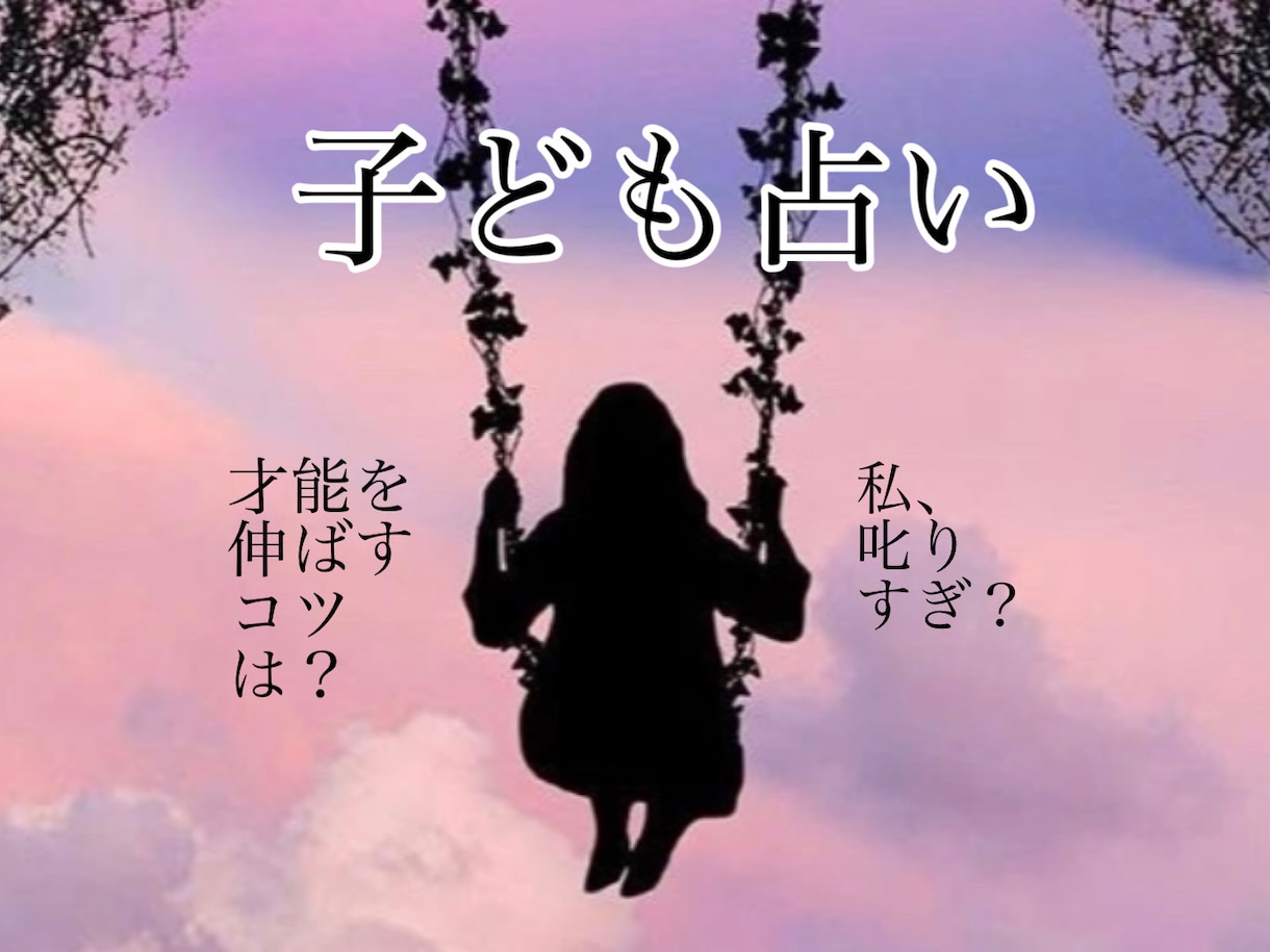 大好きな子ども占い　未来の子供占い　鑑定します 子どもの才能を伸ばすコツは？適職は？叱るのを減らすには？ イメージ1