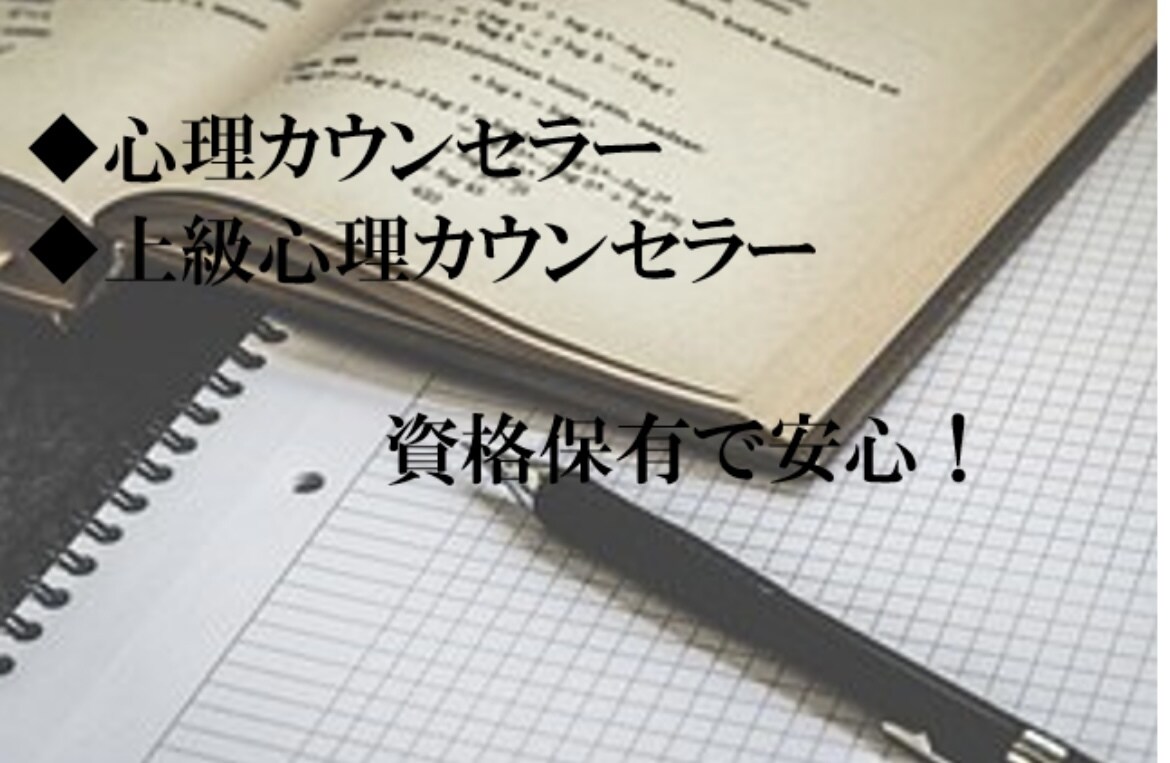 恋愛、婚活を中心にじっくりお話を伺います 経験＋心理カウンセラー・上級心理カウンセラー資格で安心！ イメージ3