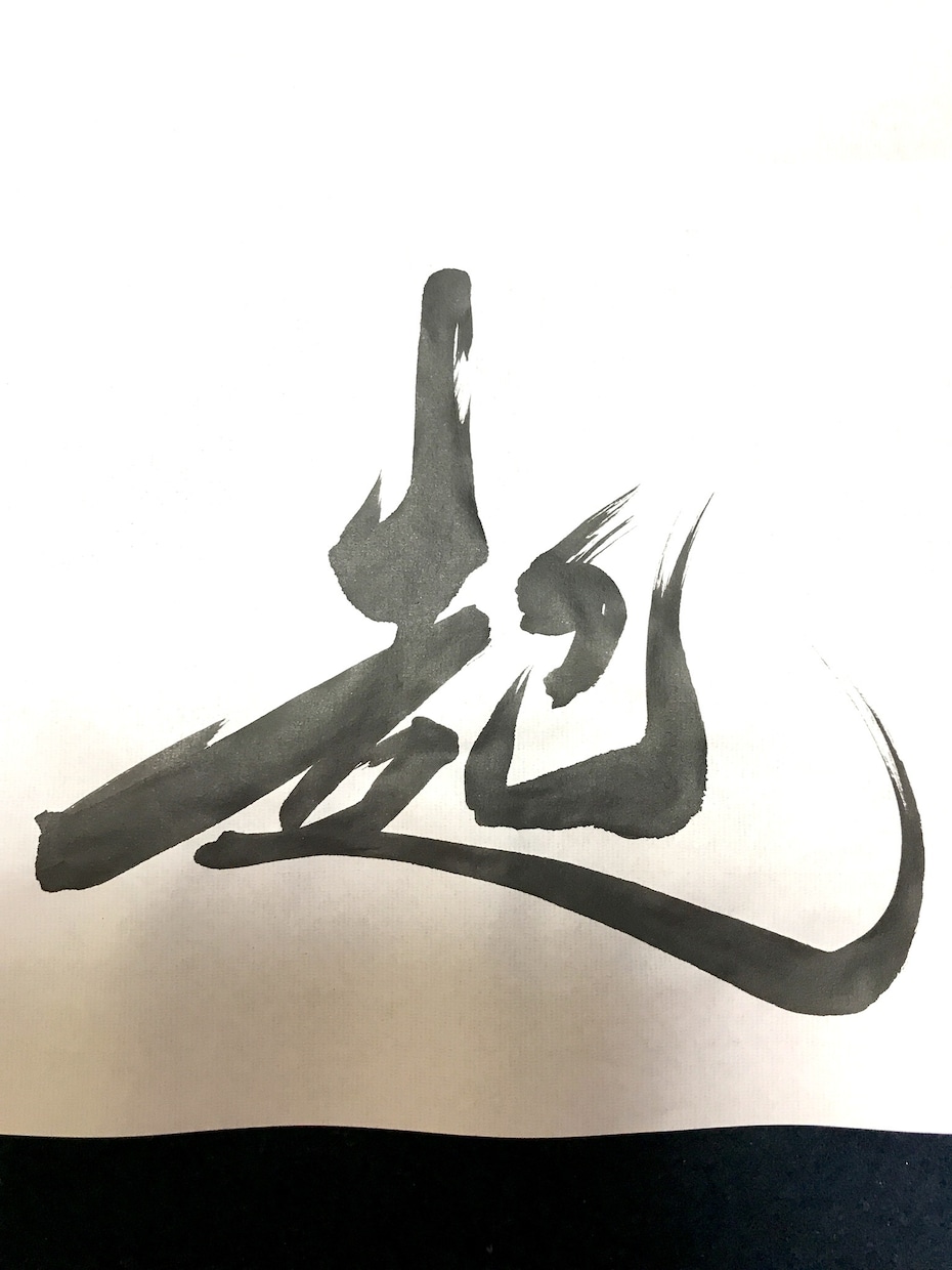 ロゴ等を書道家がデザインし、筆文字でお書きします 昨年はパリに展示。世界に通じるオリジナルデザインを安価にて イメージ7