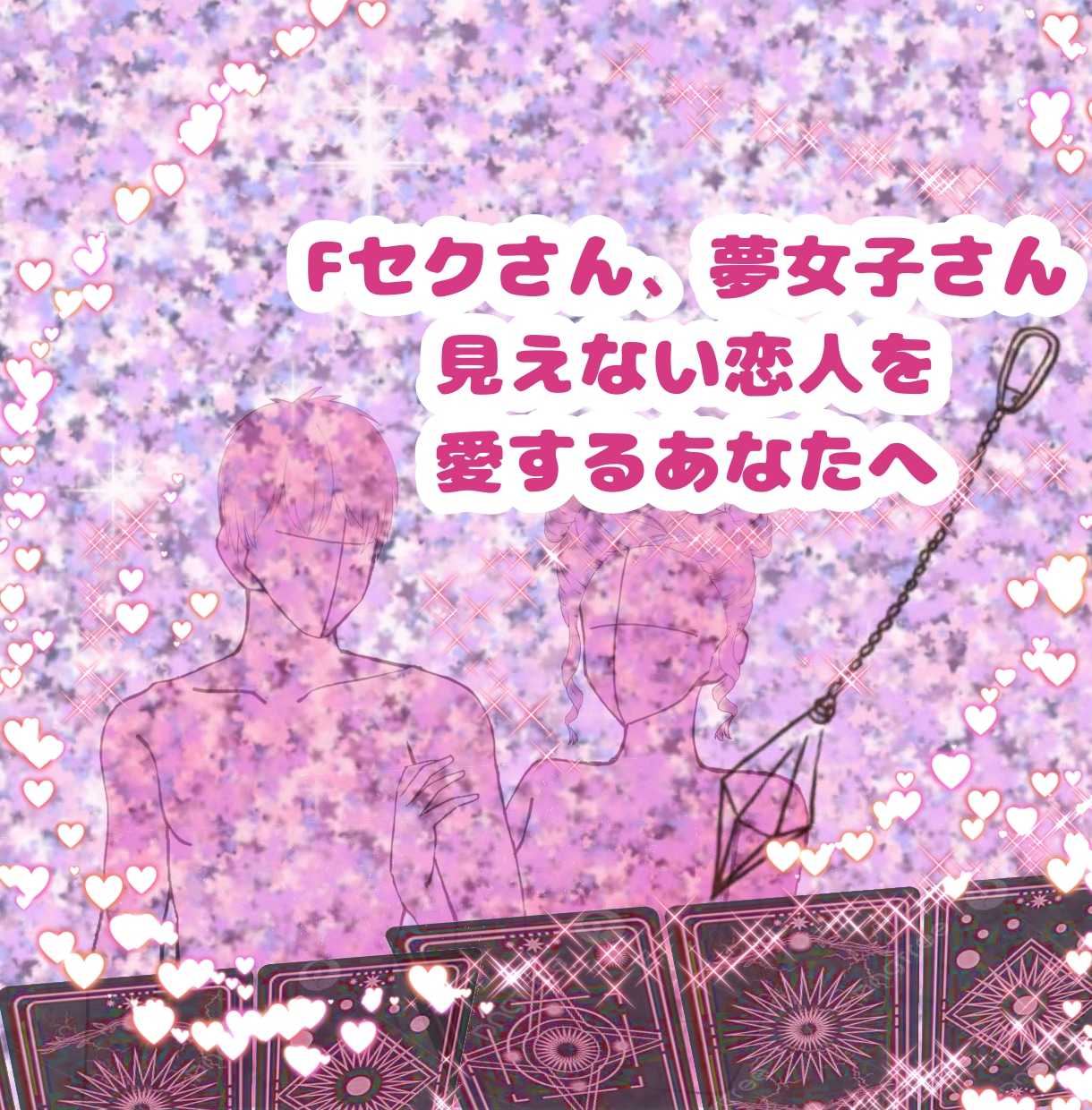 不可視の恋人さんの気持ちと、二人の絆を読み解きます カードで紡ぐ、あの人からの愛のメッセージ イメージ2