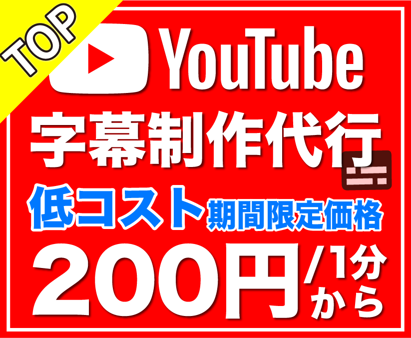 1分200円！YouTube字幕制作代行致します ▶低コスト！YouTube動画の動画視聴数アップをサポート！ イメージ1
