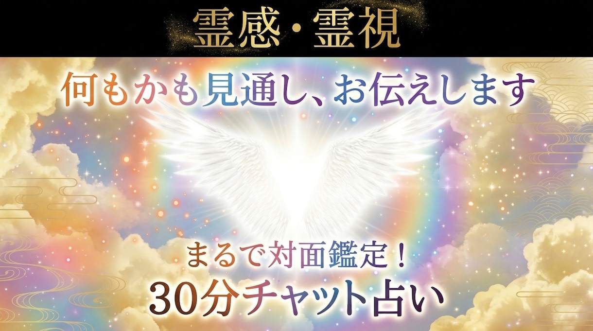 30分で本格❤️チャット占い❤️します 占い師放題の30分。今後の行動を具体的にお伝えします✨ イメージ1