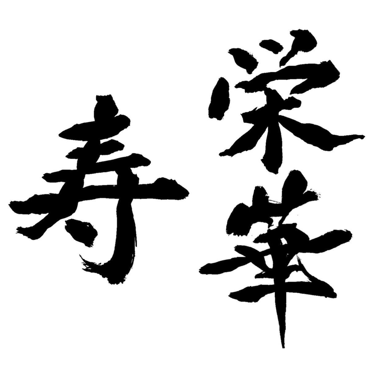 書道歴20年 筆文字/書道/習字 書きます 格安 【お祝いやロゴ等／データ納品／商用利用可】 イメージ4