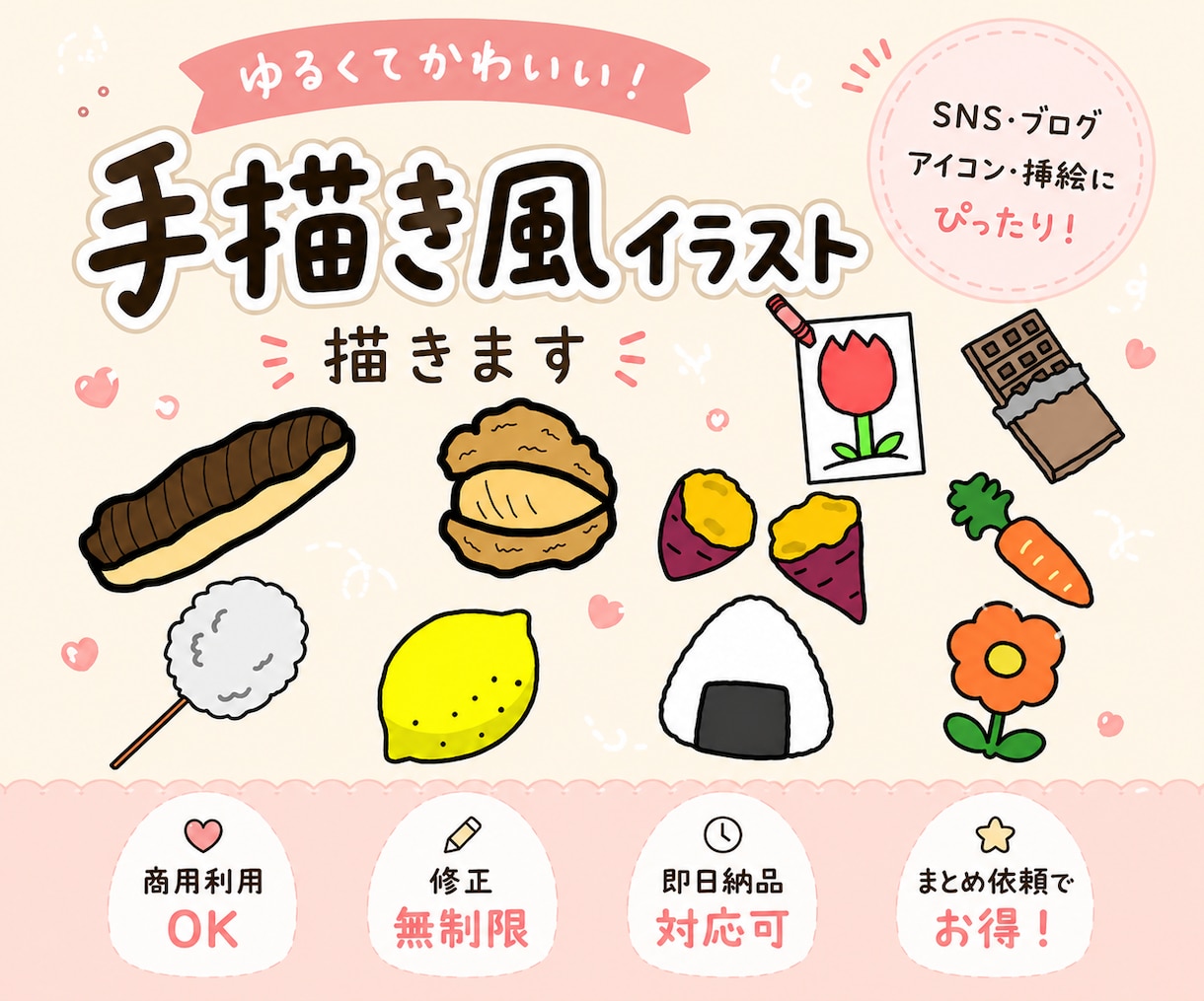 ゆるかわ手描き風イラスト制作します 修正無制限/即日納品/商用利用 イメージ1