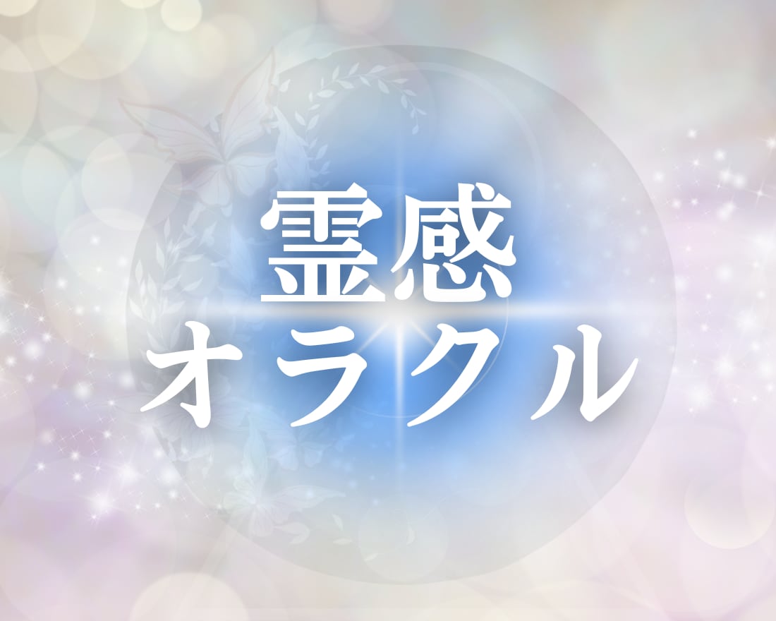 問題解決♡仕事運上昇♡開運に導きます 現役会社員によるリーディング♡職場悩みアレコレふわっと解決 イメージ1