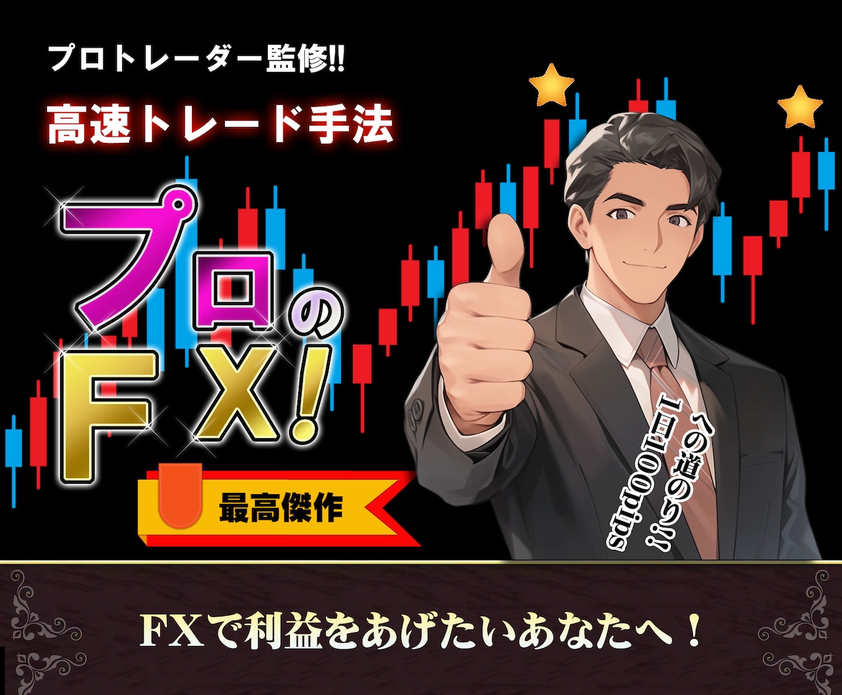 プロが使うFXで高速トレード手法を提供します プロトレーダー監修の手法。FXの最高傑作となるトレード手法。 イメージ1