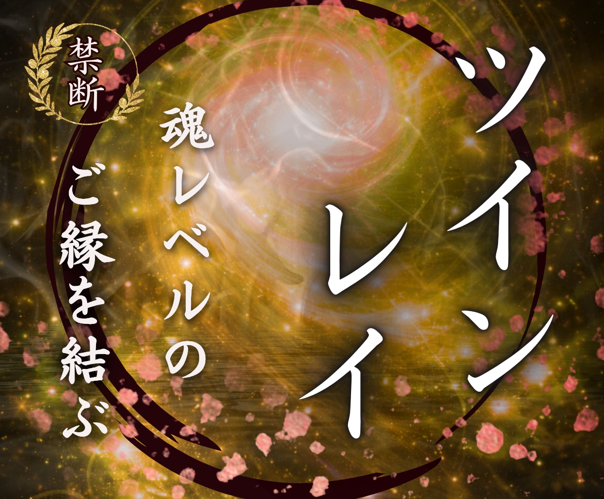 ツインレイ鑑定✴︎魂レベルのご縁を霊視します 離れても繋がり続けるご縁を真実の愛へと導きます イメージ1