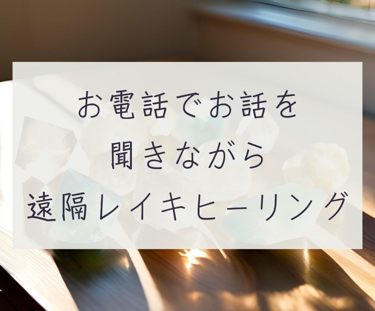 電話相談しながら遠隔レイキヒーリングします ヒーリングの印象を伝えながらの相談！【カルナレイキ】 イメージ1