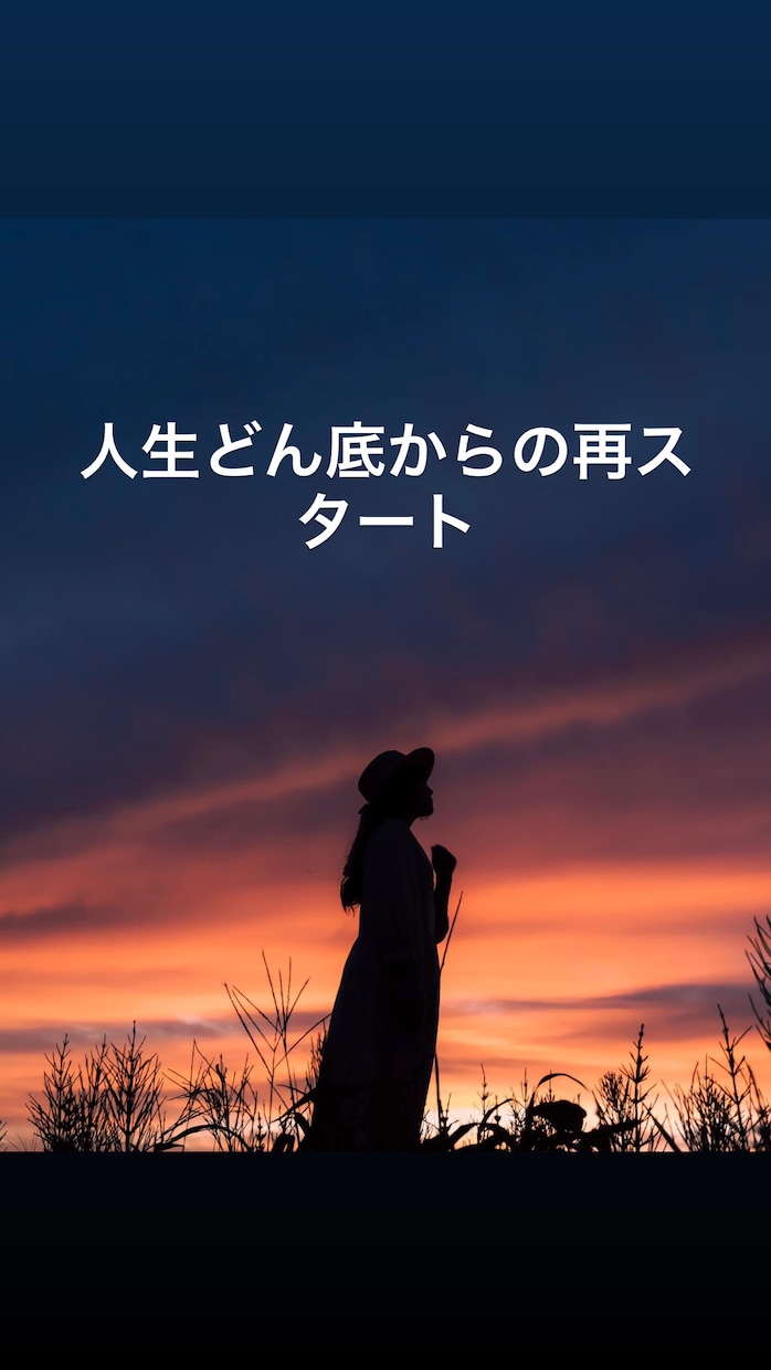 前科借金どん底から再起戦略します 前科・借金・人生再建の悩み相談再起したい本人＆家族向け イメージ1