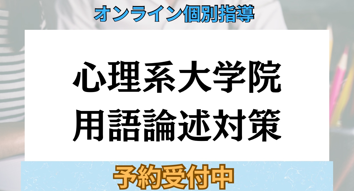 独学限界から脱出/ 心理系大学院用語論述対策します 論述が苦手でも安心。4回で正しい書き方が分かる基礎講座 イメージ1