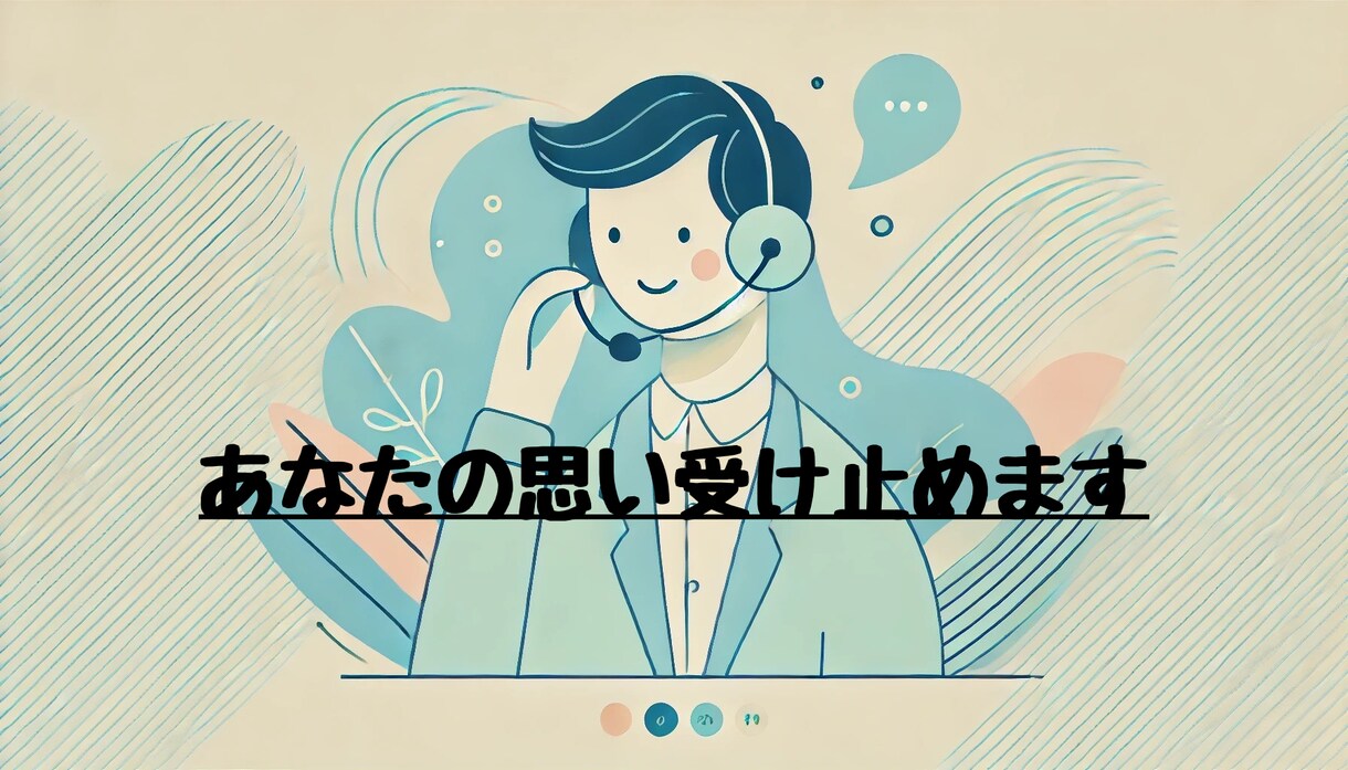 今すぐ話したい！あなたの気持ち受け止めます 20代から50代の方どんとコイッ！悩みを話してみませんか？ イメージ1