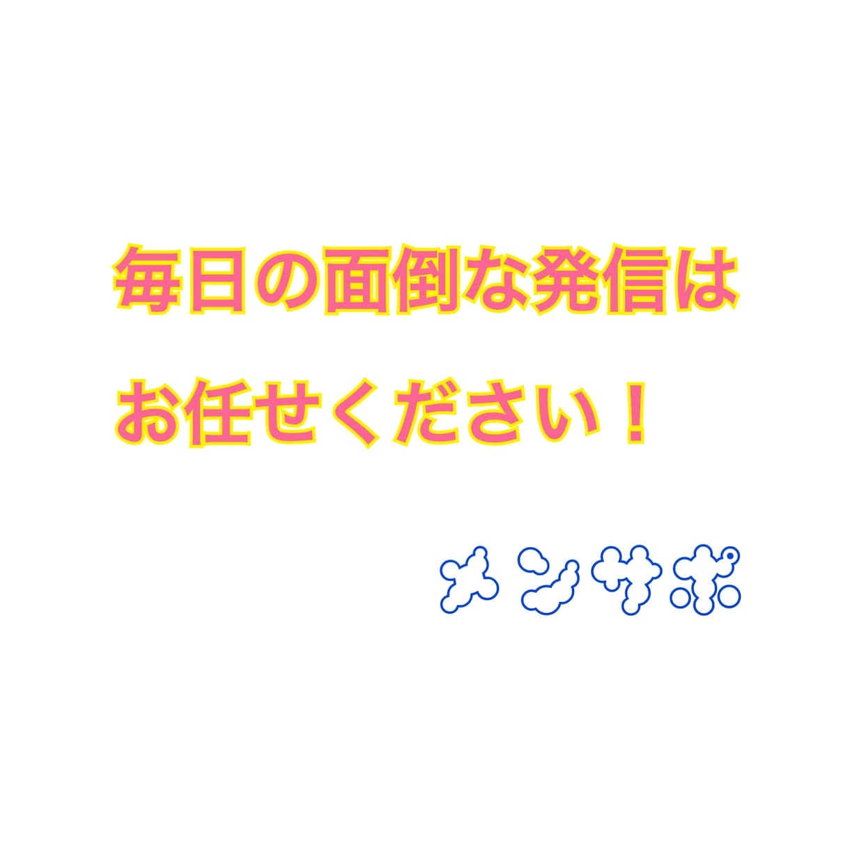 1ヶ月間SNSで日々の発信を代行します SNSで日々発信したいこと等、1ヶ月間代行で発信します。 イメージ1