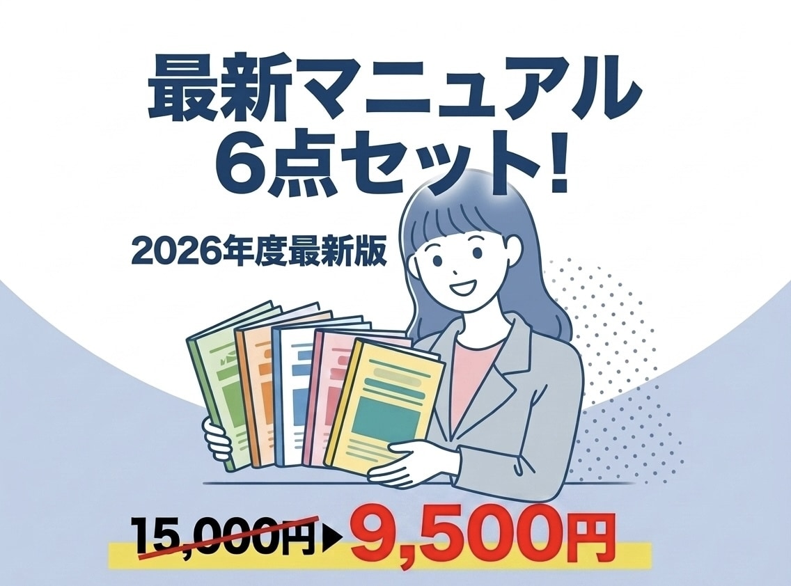 保育園の最新マニュアル６点セットを販売します 【2026年最新版】安全計画や各種BCPの義務化に完全対応！ イメージ1
