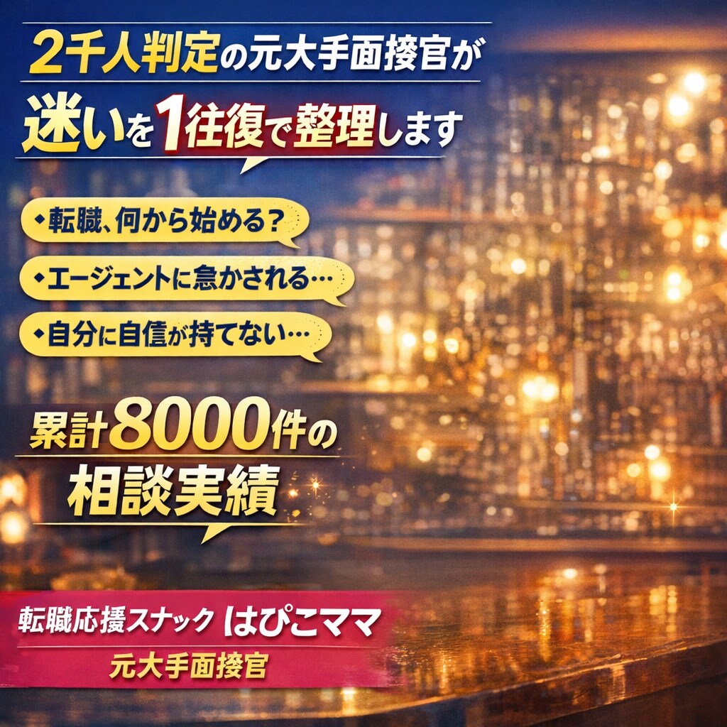 2千人判定の元大手面接官が迷いを1往復で整理します 8千件の相談実績。最大手出身のプロがあなたの次の一歩を設計 イメージ1