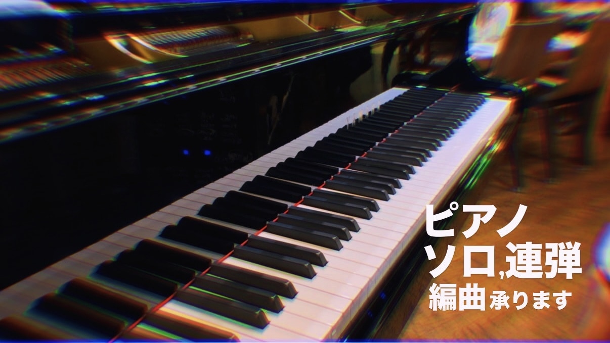 ソロピアノや連弾の編曲楽譜を作成致します ピアノの楽器を熟知しお客様に合わせた編曲 イメージ1