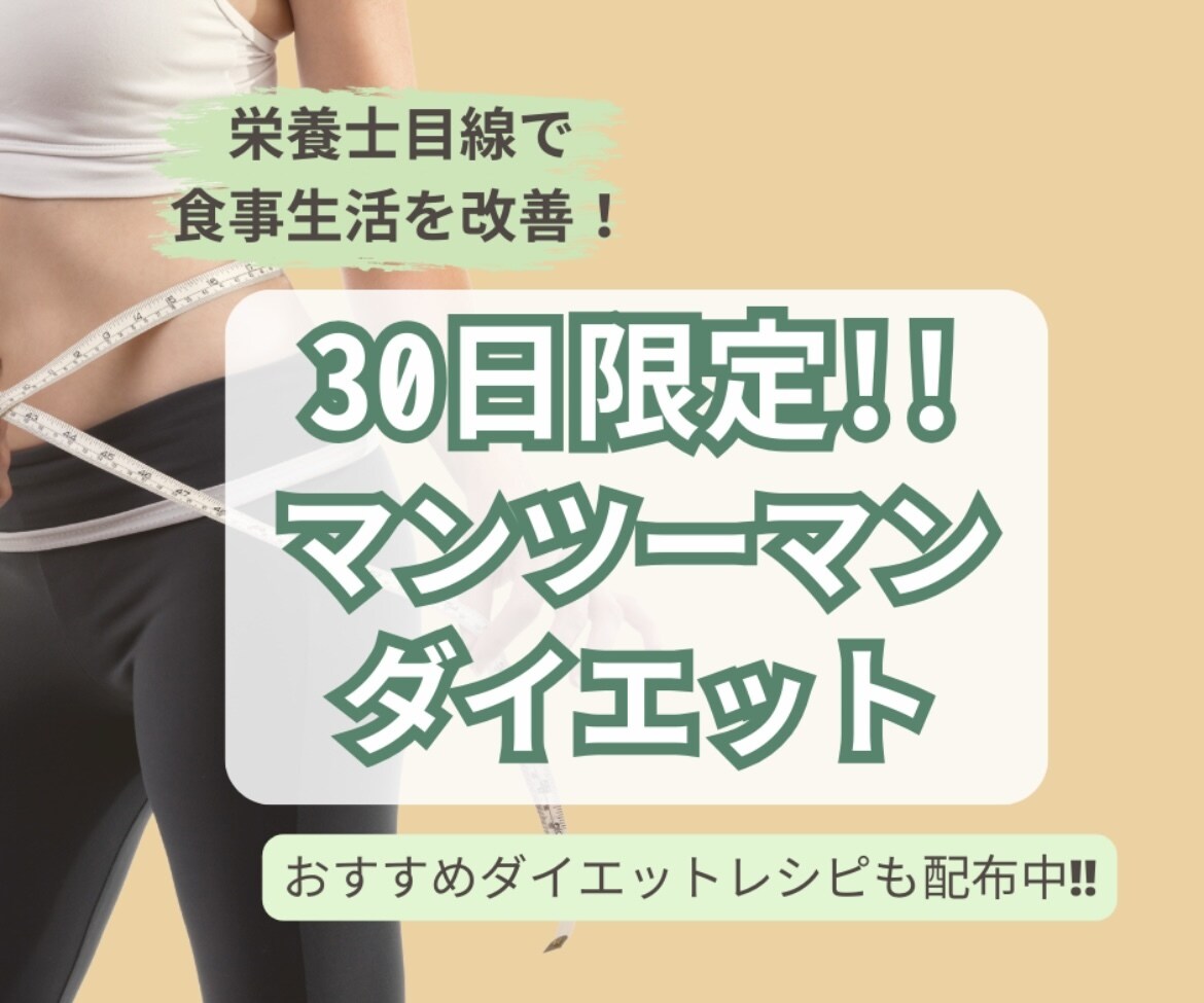 痩せたい方へ！栄養士が30日間サポートします ダイエットレシピや食事のアドバイスを中心にお話しします！ イメージ1