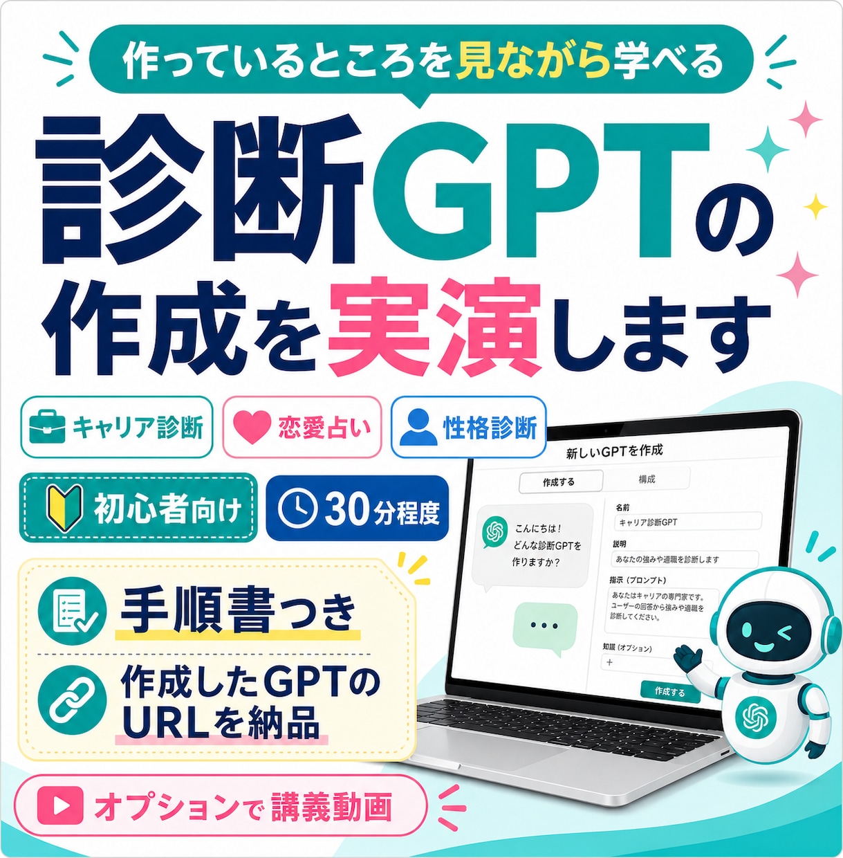 診断GPTの作成を実演します 診断、鑑定に使えるGPTsの作成過程をみながら学べます イメージ1