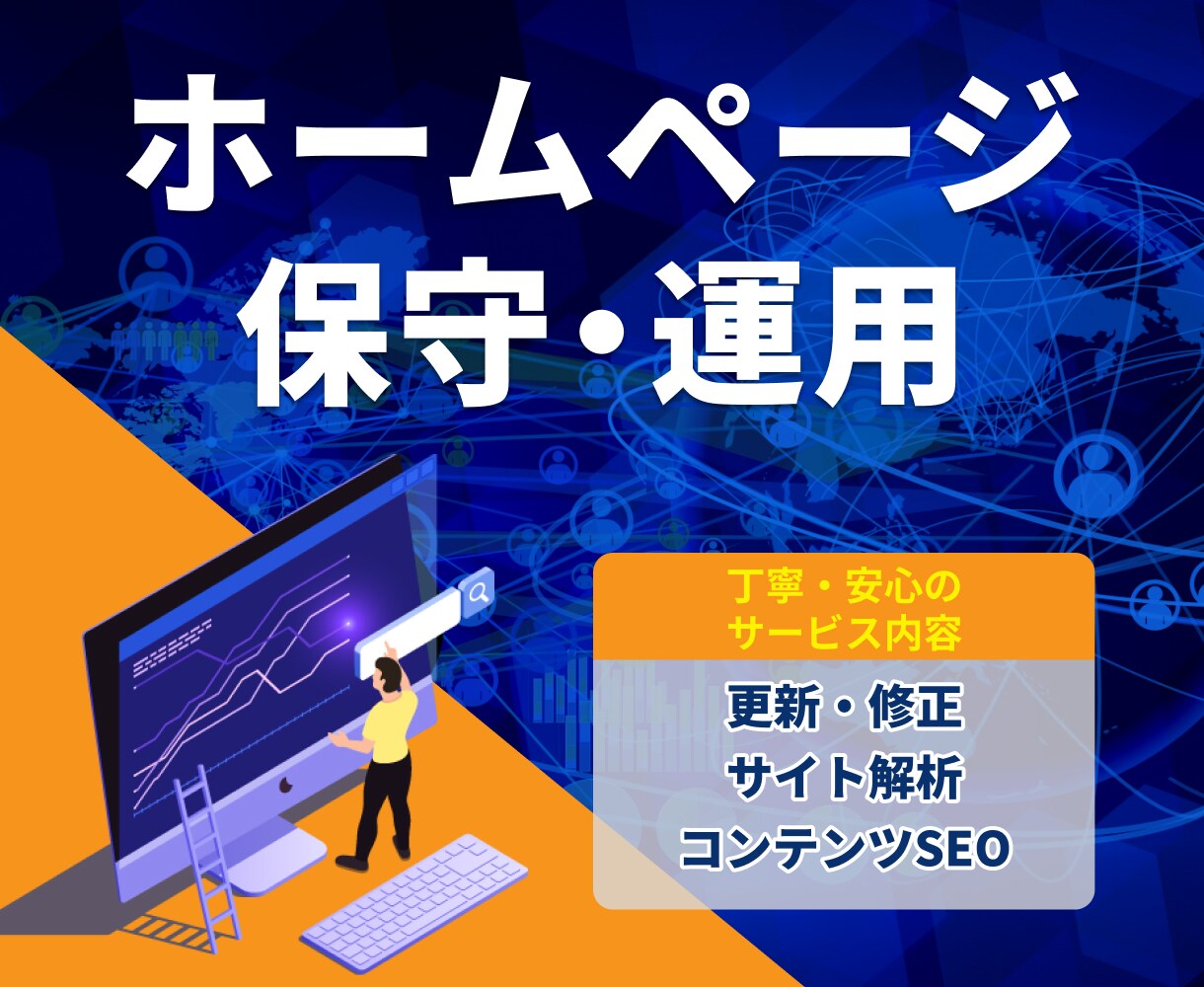 HPの保守管理・運用をいたします HP制作後も安心！プロにお任せ！ イメージ1