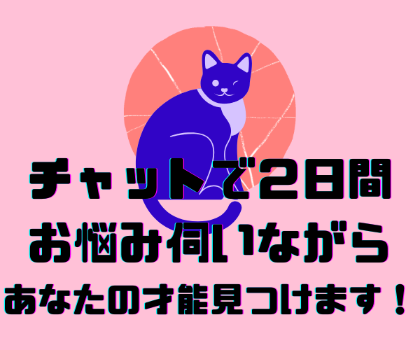 3日間チャットで生き辛いあなたの悩みに寄り添います アダルトチルドレンやHSPの方の恋愛や人間関係をほぐします イメージ3