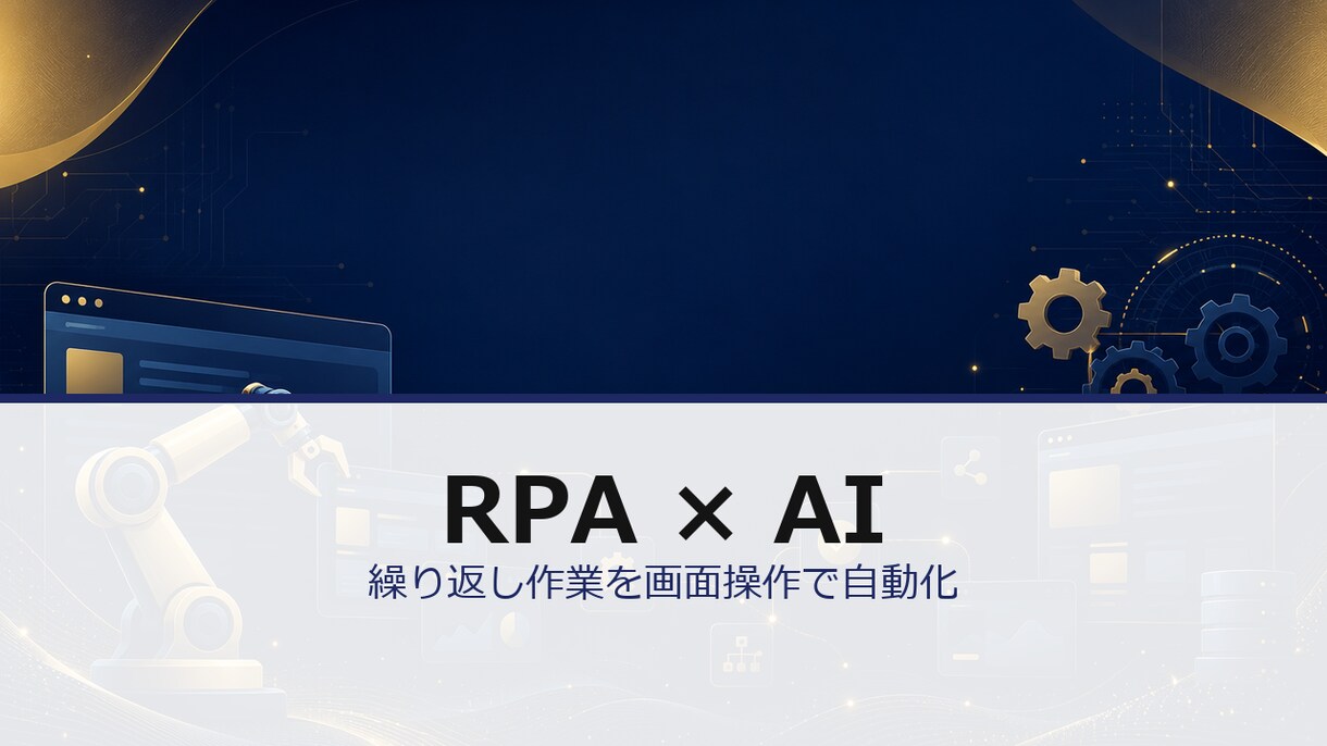 RPA・画面操作の自動化を構築します 繰り返し作業をPythonで画面操作自動化します イメージ1
