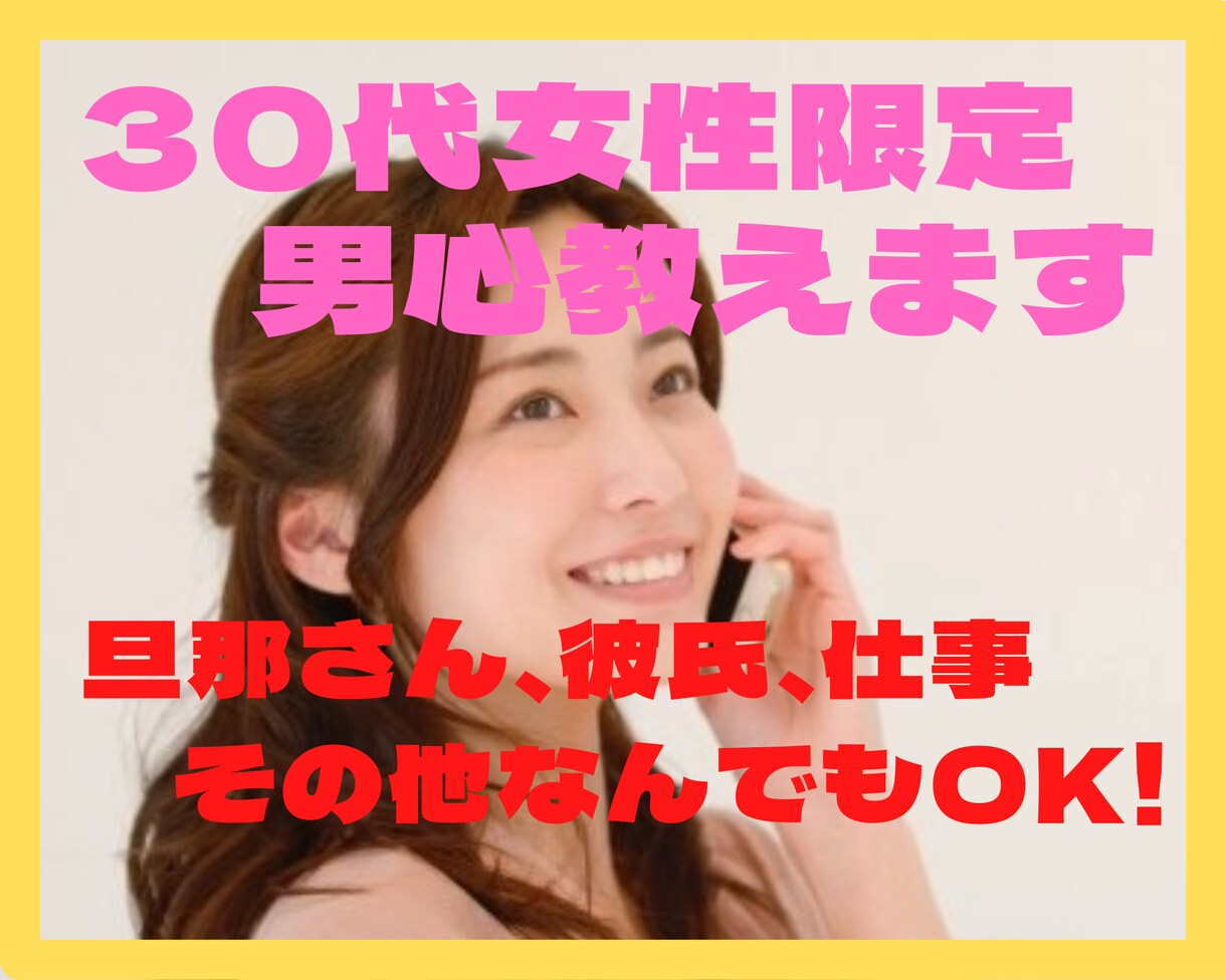 30代女性の方限定♪悩み聞きます 旦那さん、彼氏、不倫相手、女友達、仕事の事何でも聞きます！ イメージ1
