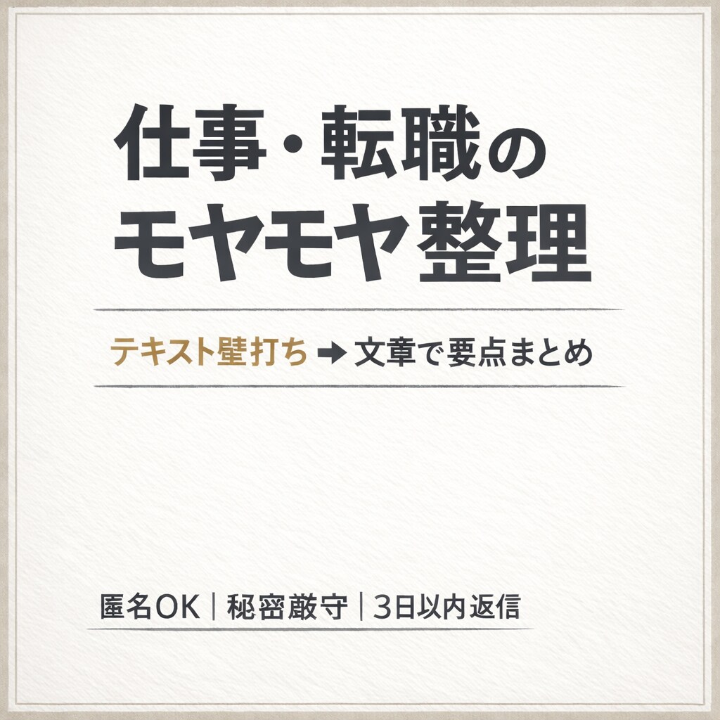 仕事・転職のモヤモヤを整理し（感想＋壁打ち）ます 言葉にすると、次の一歩が見えてきます。 イメージ1