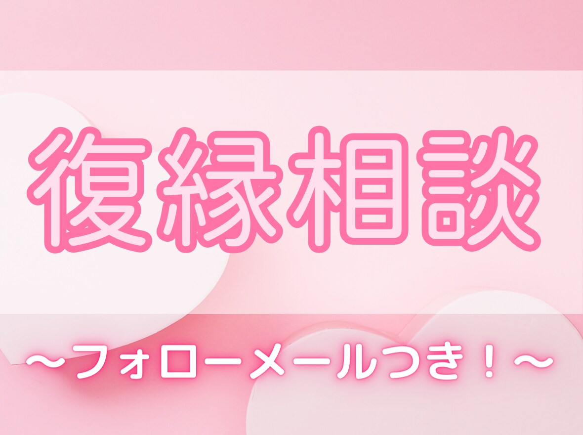 カウンセリング☆恋愛・復縁・アドバイス相談のります 片思い/縁結び/男女の復縁 時期/彼の気持ち/失恋/浮気など イメージ1