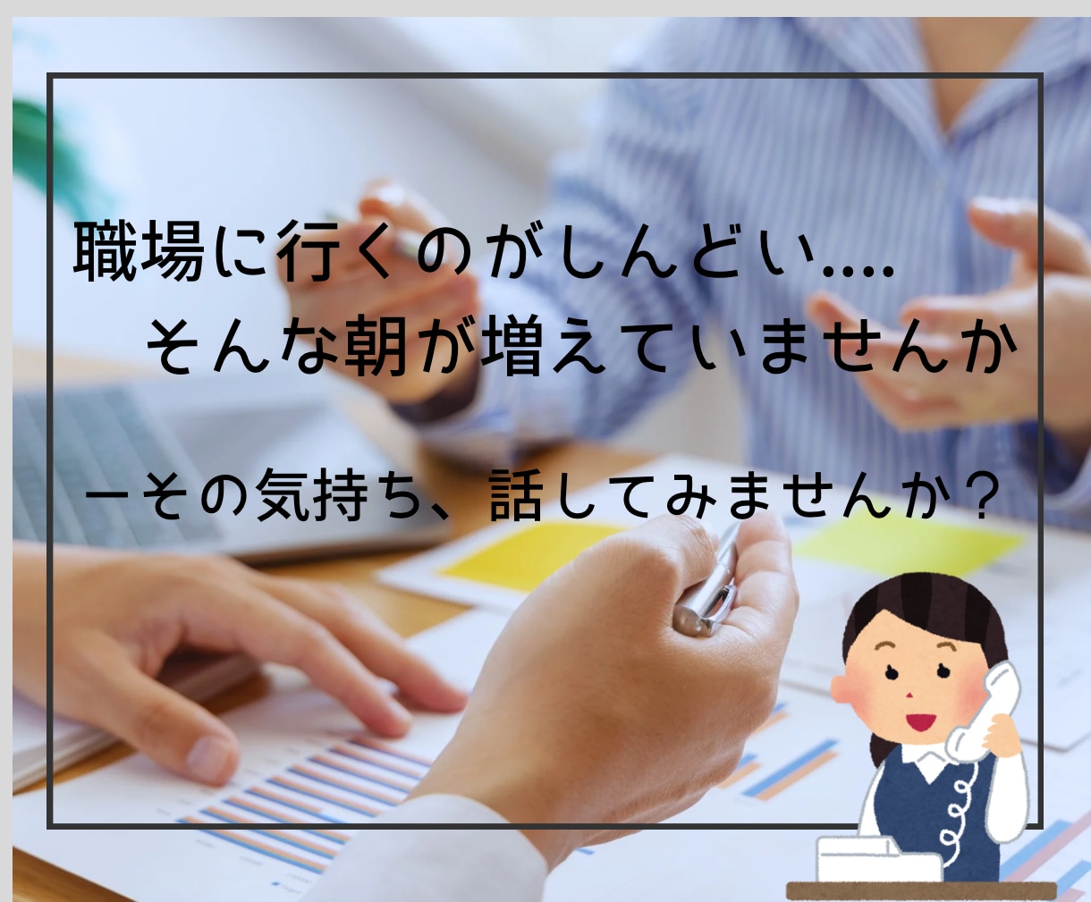 職場の人間関係・ストレスやモヤモヤを整理します 産業カウンセラーが悩みを丁寧に傾聴し伴走します イメージ5