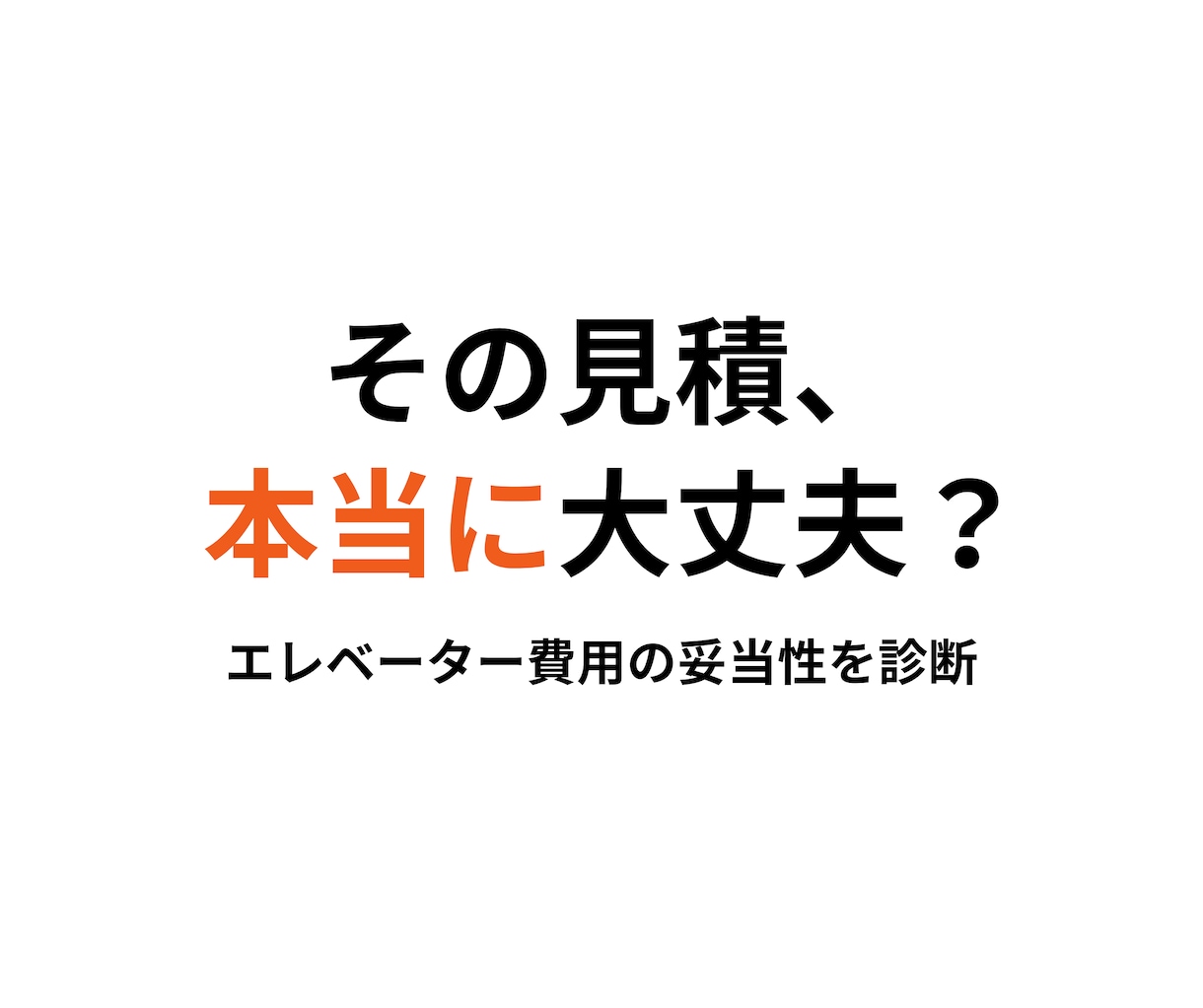 エレベーター費用のセカンドオピニオンを行います 業界10年以上の経験で適正価格を判断します イメージ1