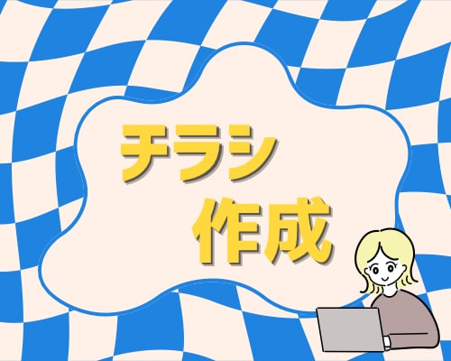 初めてでも安心｜見やすく伝わるチラシを作成します 初めてチラシを作る方にも分かりやすい優しい雰囲気のチラシ♩ イメージ1