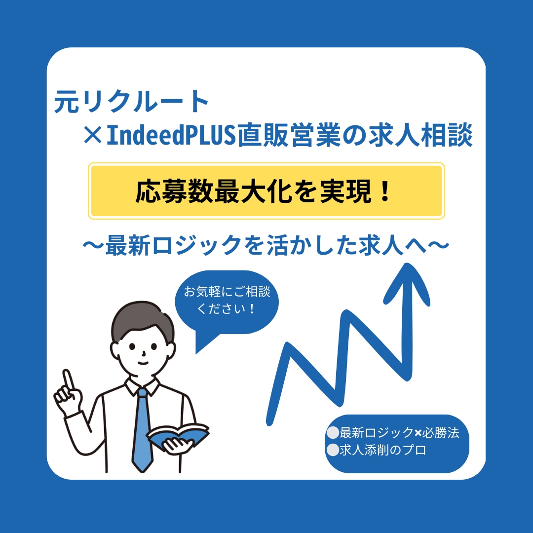 元リクルート社員が直伝！求人応募数倍増を叶えます 最新ロジックを熟知したプロが、応募数を最大化させます！ イメージ1