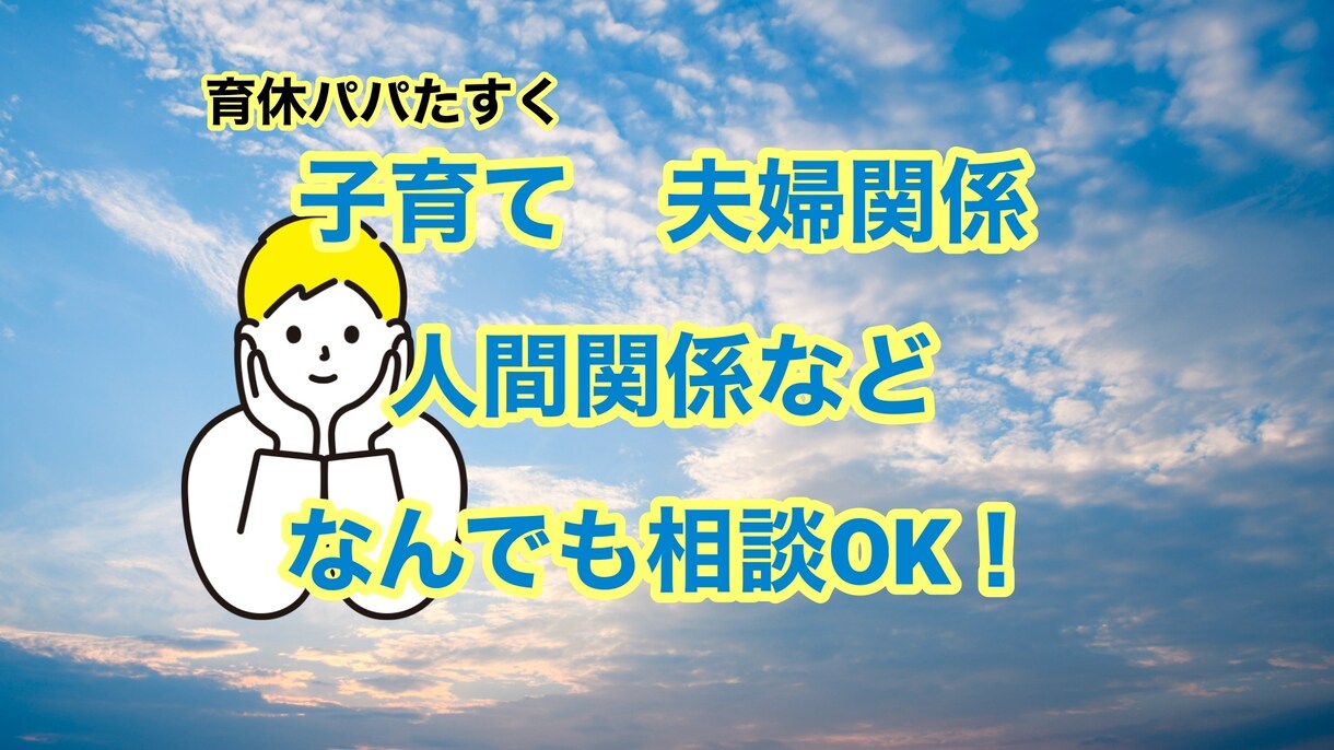 子育て、夫婦、人間関係などなんでも相談できます ママの気持ちがわかる育休パパがお話聴きます。学校問題も相談可 イメージ1