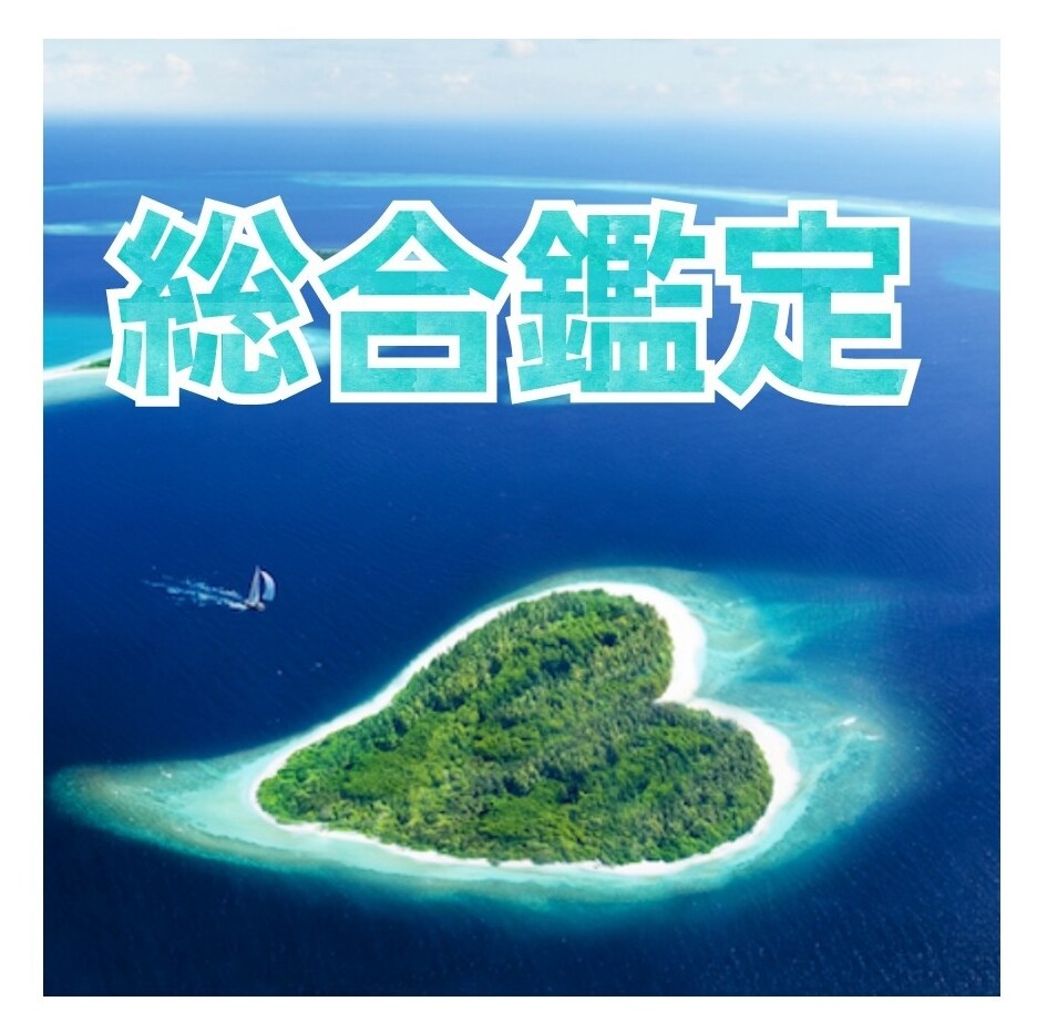 あなたを総合的に占います 占いたいけど何をどう聞いたらいいかわからない方におすすめ！ イメージ1