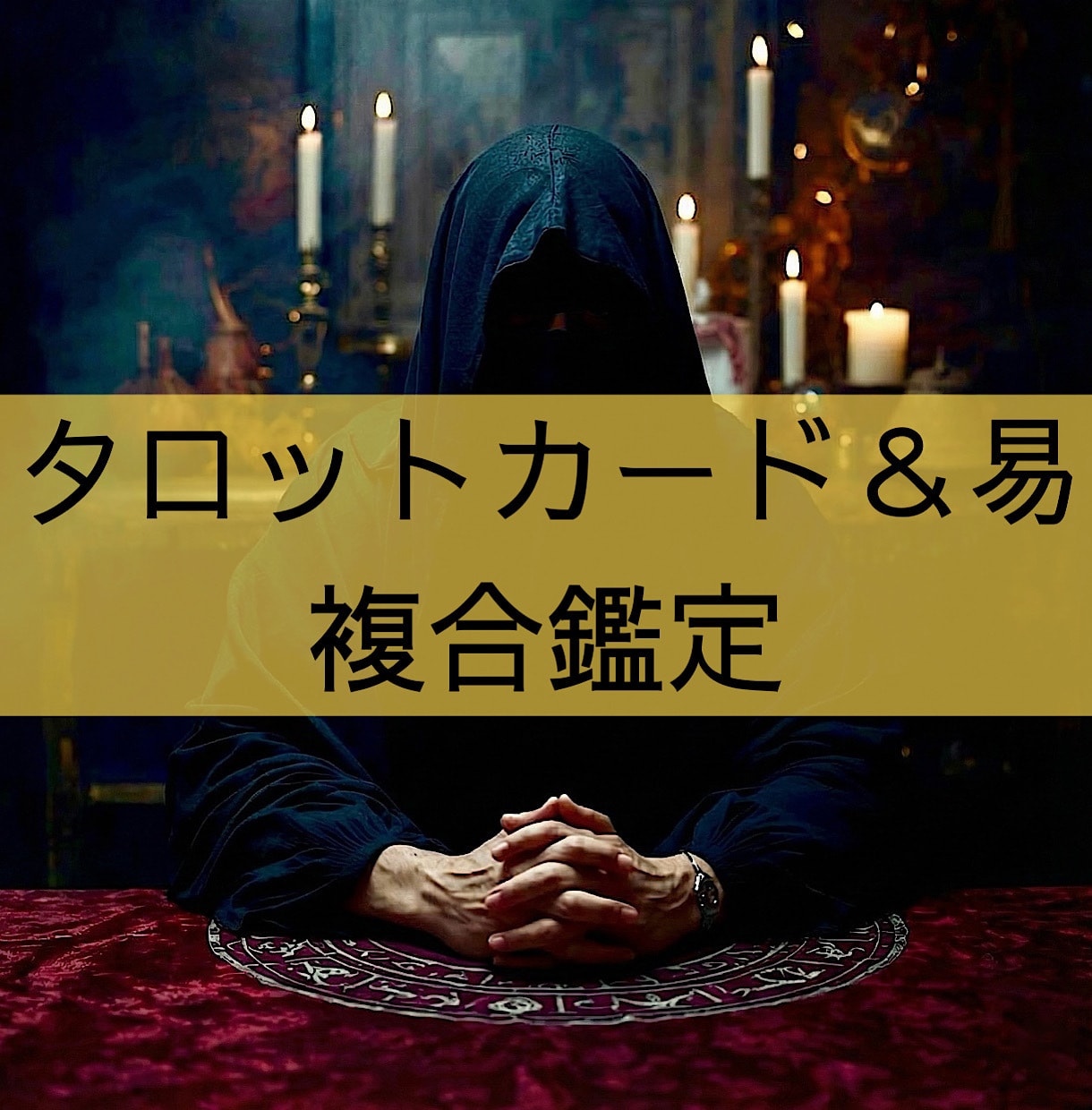 タロットカードと周易を複合して鑑定書を作成します 問題や相談事についての流れを読み解きます イメージ1