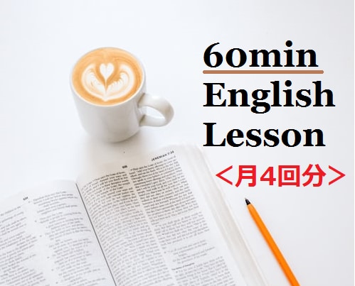 月4回分(各60分)英会話レッスンします メンバー様限定★月4回分をまとめてご購入できます イメージ1