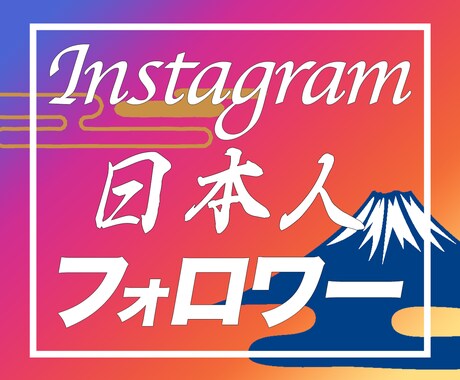 インスタの日本人フォロワーを増加宣伝します 1000円で50人｜高品質｜減少なし｜ イメージ1