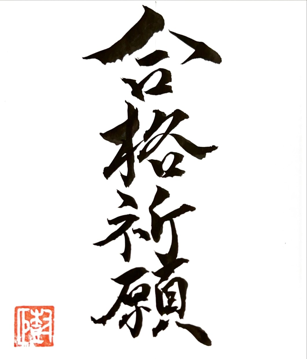 筆を使って書道字体のロゴ等のデザインをします ロゴの作成など、相談であらゆるデザインも可能でございます！ イメージ2