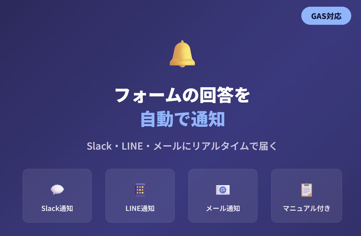 Googleフォームの回答を自動で通知します Slack・LINE・メールにリアルタイムで届く仕組み イメージ1